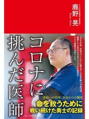 cover image of コロナに挑んだ医師